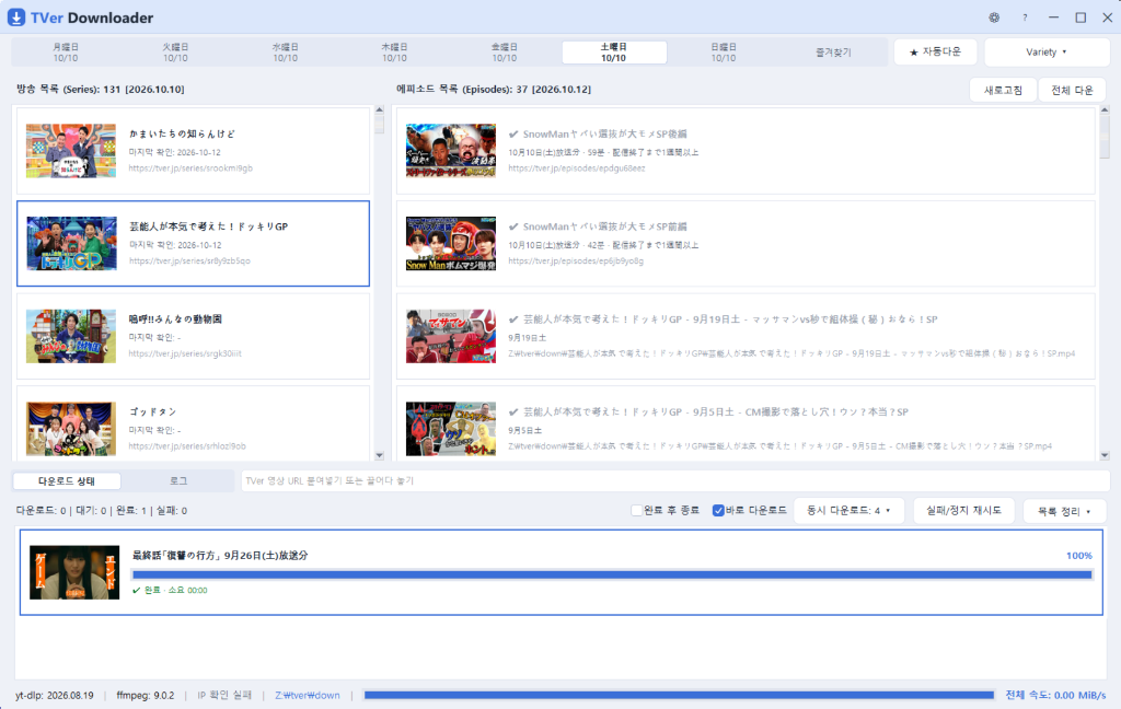 TVer Downloader 메인 화면 - 요일 탭, 카드형 방송·에피소드 목록, 다운로드 상태 카드, 하단 상태바