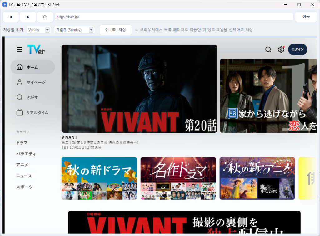 TVer Downloader 내장 브라우저 - TVer 페이지를 직접 탐색하고 목록 주소 저장
