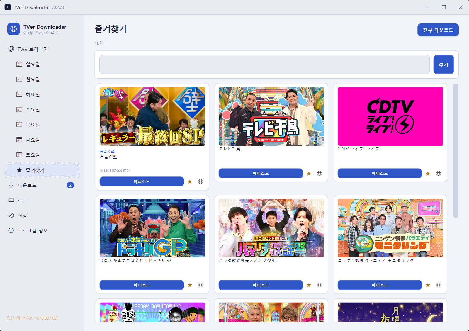 티버 다운로더(TVer Downloader) 즐겨찾기 화면 - 방송 카드와 썸네일, 전부 다운로드